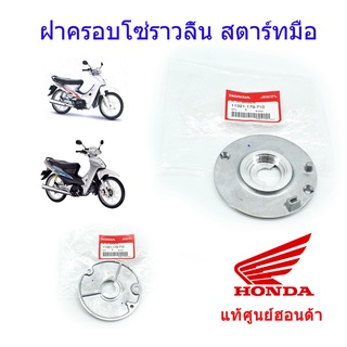 ฝาปิดโซ่ราวลิ้น เวฟ100 สตาร์ทมือ แท้ศูนย์ฮอนด้า ราคา/1ชิ้น 11321-179-710