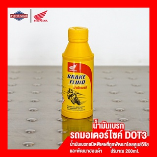 ลดล้างสต๊อก !! Honda Brake fluid น้ำมันเบรกฮอนด้า น้ำมันเบรค