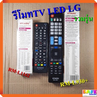 รีโมททีวี แอลอีดี แอลซีดี แอลจี LG รวมรุ่น RM-L1162 RM-L930+