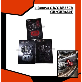 สปูนยกรถ CB/CBR650R CB/CBR650F RACINGPOWER