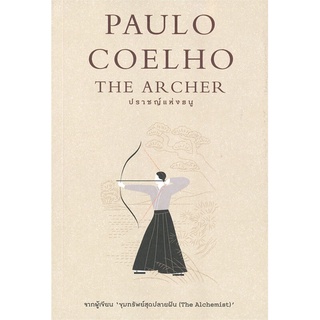 หนังสือ ปราชญ์แห่งธนู THE ARCHER : ผู้เขียน Paulo Coelho : สำนักพิมพ์ นานมีบุ๊คส์