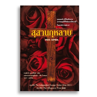 Sanskrit สุสานกุหลาบ Red April