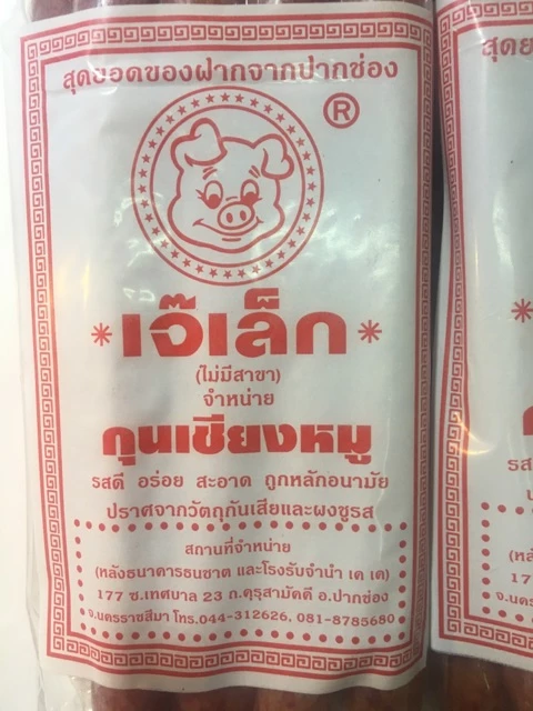 กุนเชียงหมูเจ้เล็ก 970 กรัม (ล็อตผลิตใหม่ไม่มีของค้าง) thumbnail 6
