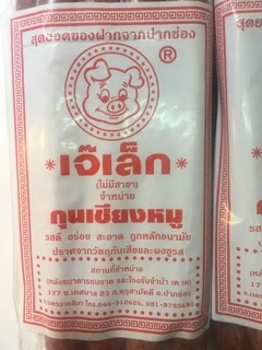 กุนเชียงหมูเจ้เล็ก 970 กรัม (ล็อตผลิตใหม่ไม่มีของค้าง)