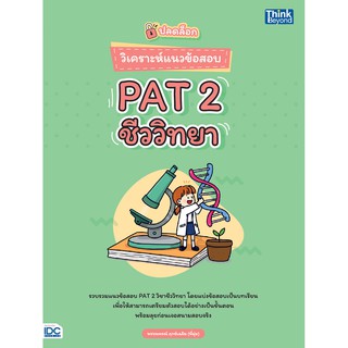 หนังสือ คู่มือ เตรียมสอบ ปลดล็อก วิเคราะห์ แนว ข้อสอบ PAT 2 ชีว วิทยา ไอดีซี IDC Thing Beyond  GZ