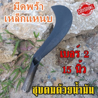 พร้า มีดพร้า มีดหวด พร้าเหล็กแหนบ ตรอแซ เบอร์2 ขนาด15นิ้ว