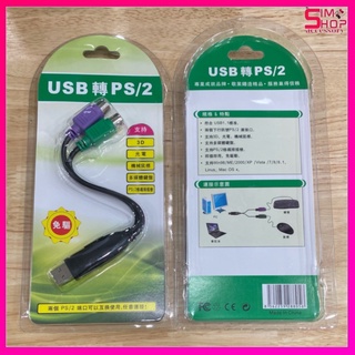 สายแปลง USB to PS2 Cable หัวแปลง PS/2 PS2 Keyboard Mouse Cable Active Adapter Converter