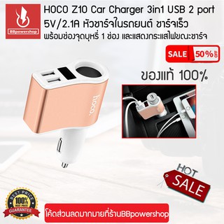 HOCO Z10 Car Charger 3in1 USB 2 port 5V/2.1A หัวชาร์จในรถยนต์ ชาร์จเร็ว 2 USBพร้อมช่องจุดบุหรี่1 ช่อง และดิจิตอล ดิสเพย์