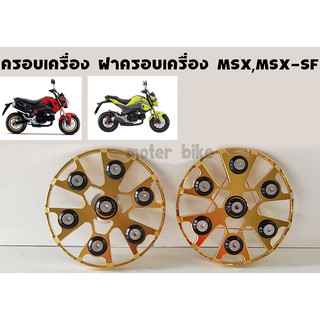 ฝาครอบเครื่อง MSX,MSX-SF SPARK  ราคาสุดปัง ลดกะหน่ำสินค้ามีจำนวมจำกัด