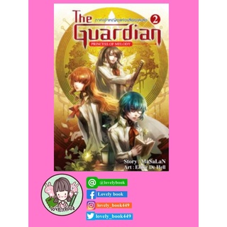 The Guardian ภาคเจ้าหญิงแห่งเสียงเพลง เล่ม 2