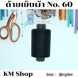 ด้ายเย็บผ้า ด้ายสปัน KM shop No. 60 หลอดเล็ก สีดำ