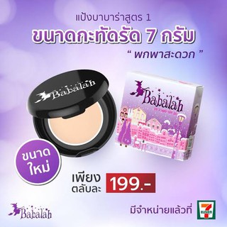 Babalah แป้งบาบาร่า ตลับเล็ก 7กรัม