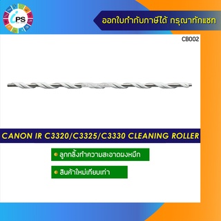 ลูกกลิ้งทำความสะอาดผงหมึก Canon IR C3320/C3325/C3330 Cleaning Roller