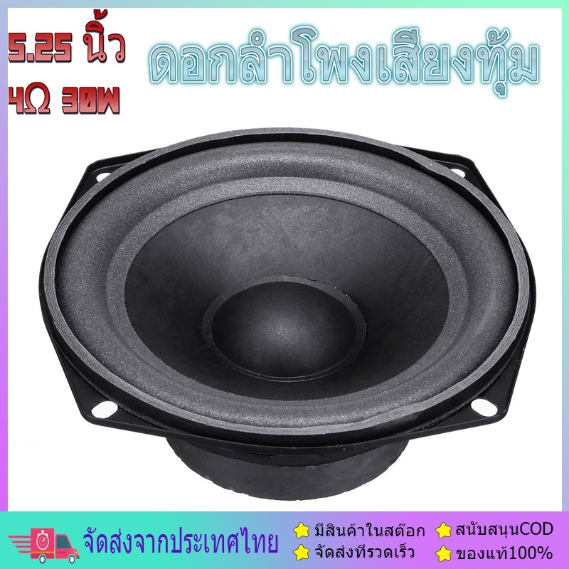 ดอกซับวูฟเฟอร์ 5.25 นิ้ว 4Ω 30W L Brand 5.25 นิ้ว ดอกลำโพง5นิ้วbass ดอกลำโพง
