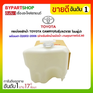 กระป๋องพักน้ำ TOYOTA CAMRY(คัมรี่)/ACV30 โฉมผู้นำ พร้อมฝา ปี2002-2006 (สำหรับพักน้ำหม้อน้ำ)