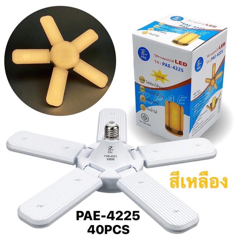 (แนะนำการใช้งาน)หลอดไฟ LED PAE (4125)(4225) 125W 5+1ใบพัดทรงใบพัด พับเก็บได้ ประหยัดพลังงานไฟ ปรับมุมโคมไฟได้
