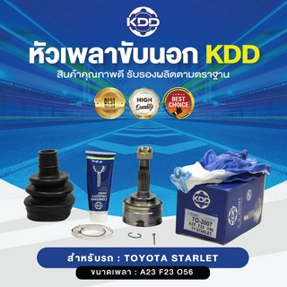 KDD หัวเพลาขับนอก TOYOTA STARLET NORMAL (เบอร์ TO-2007) (ขนาด ฟันใน23/ฟันนอก23/บ่า56)