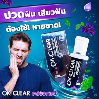 Ok Clear #ยาสีฟันสมุนไพร ชนิดน้ำ#ปากสะอาด ระงับกลิ่นปาก สลายคราบ