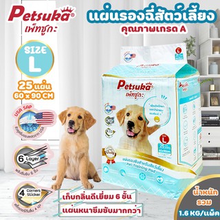 [Petsuka] แผ่นรองซับรองฉี่สัตว์เลี้ยง Petsuka ขนาด L 90x60cm จำนวน 25 แผ่น