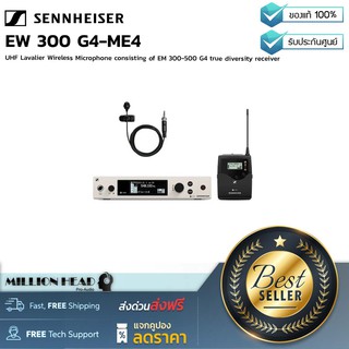 Sennheiser : EW 300 G4-ME4 by Millionhead (ชุดไมค์ไร้สายแบบหนีบปกเสื้อ เป็นชุดไมโครโฟนไร้สายย่าน UHF ในเจนเนอเรชั่นที่4)