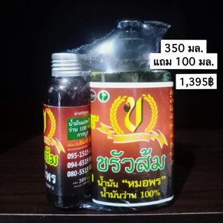 น้ำมันหมอพร น้ำมันว่านขรัวส้ม ขนาด 350 มล.แถม 100 มล. (ของแท้รับประกัน)