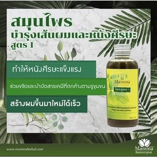 ไพร สูตร 1 ( มะมา สมุนไพร) แบบมีผงและไม่มีผงสมุนไพร