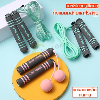 เชือกกระโดด เชือกกระโดดออกกำลังกาย  ด้ามจับนุ่ม ปรับความยาวได้ Jump Ropes มี 2 สี 2แบบให้เลือก เชือกกระโดดไร้สาย พกพาได้