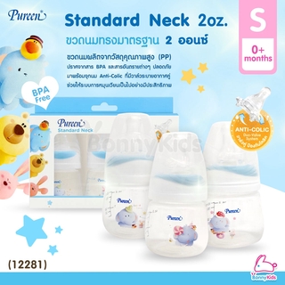 (12281) Pureen Standard Neck เพียวรีน ขวดนมทรงมาตรฐาน ขนาด 2oz. (แพ็ค 3 ขวด)