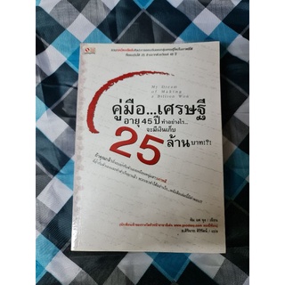 คู่มือ เศรษฐี อายุ 45 ปี ทำอย่างไรจะมีเงิน 25 ล้านบาท