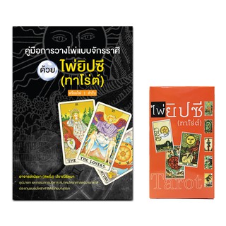 Saengdao(แสงดาว) หนังสือ คู่มือการวางไพ่แบบจักราศีด้วยไพ่ยิปซี แถมฟรี ไพ่ 1 ชุด (78 ใบ)