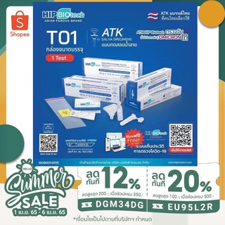 ชุดตรวจATK โควิคทางน้ำลายT01 hip biotech​ มีโค้ดลดshopee