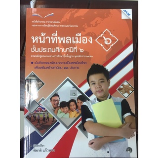 หนังสือเรียนรายวิชาเพิ่มเติม หน้าที่พลเมือง ป.6 (แม็ค)