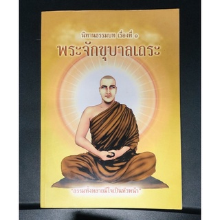 หนังสือ นิทานธรรมบท เรื่องที่ 1 มือสอง พระจักขุบาลเถระ