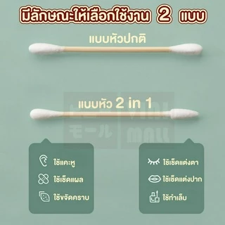 【VINIMALL คุณภาพดี】สำลีก้านไม้อเนกประสงค์ หัว2แบบ ใช้ได้ทั้งเช็ดหู แต่งหน้า พกพาง่าย ใช้ได้ทุกวัน H28