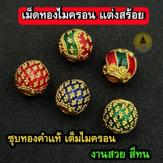 เม็ดทองไมครอน ลงยา อุปกรณ์แต่งสร้อย ร้อยสร้อย ชุบทองคำแท้ เต็มไมครอน สีทน ไม่ลอก ไม่ดำ