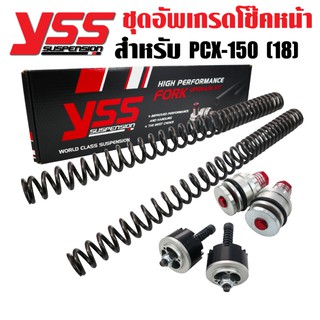 YSS ชุดอัพเกรดโช๊คหน้า FORK UPGRADE KIT PCX-2018 (Y-FCC26-KIT-01-017)