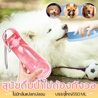 จัดส่งทันที พับได้ พกพาสะดวกขึ้น！กระบอกน้ำหมา550mlให้น้ำดื่มต่อสัตว์เลี้ยง อย่างง่ายดาย ใช้งานง่ายสะดวก ที่ให้น้ำสุนัข