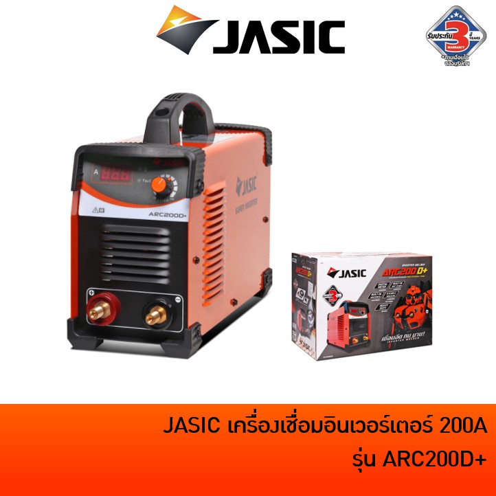 JASIC ARC200D+ / ARC210D เครื่องเชื่อมอินเวอร์เตอร์ เครื่องเชื่อมไฟฟ้า เจสิค 200A