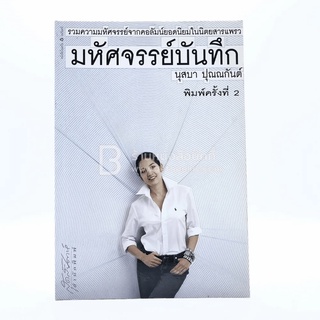 มหัศจรรย์บันทึก - นุสบา