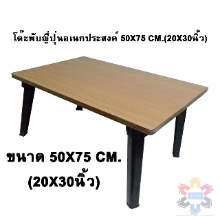 โต๊ะพับญี่ปุ่นอเนกประสงค์ โต๊ะลายไม้ สีบีช ขนาด 50x75 cm. (20x30นิ้ว)