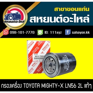 กรองน้ำมันเครื่อง toyota MIGHTY-X 2L-LL ไมตี้เอ็กซ์ โตโยต้า แท้ศูนย์