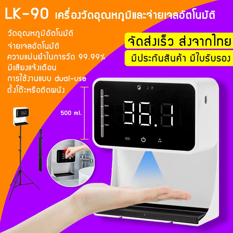เครื่องวัดอุณหภูมิ LK-90 พร้อมส่ง มีเสียงภาษาไทย เครื่องวัดไข้ติดผนัง ติดขาตั้ง จ่ายเจลแอลกอฮอล์อัตโนมัติ 2 in 1 ครบเซ็ท