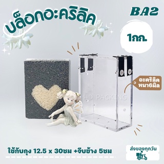 บล็อกแพ็คข้าวสารแบบอะคริลิค หูยางยืด 1 กิโลกรัม กล่องซีล