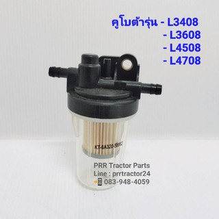 ชุดกรองโซล่าดักน้ำ คูโบต้ารุ่น L3408-L4708