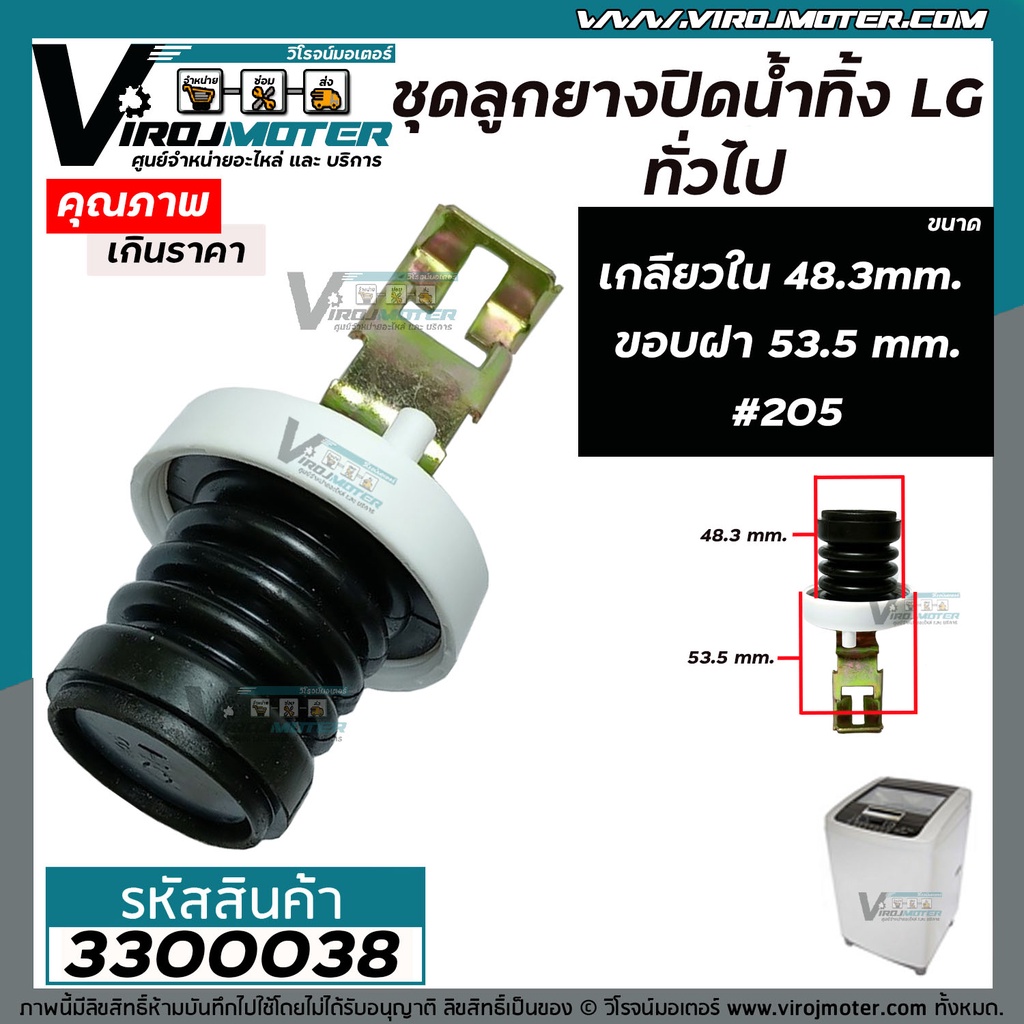 ชุดลูกยางปิดน้ำทิ้ง เครื่องซักผ้า LG , Panasonic  ถังเดี่ยวอัตโนมัติ ( เกลียวใน 48.3 mm. ขอบฝา 53.5 