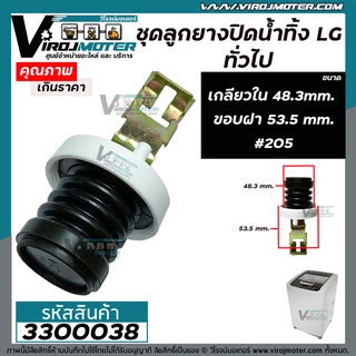 ชุดลูกยางปิดน้ำทิ้ง เครื่องซักผ้า LG  ถังเดี่ยวเปิดบนอัตโนมัติ ( เกลียวใน 48.3 mm. ขอบฝา 53.5 mm.)  No.205 # #3300038