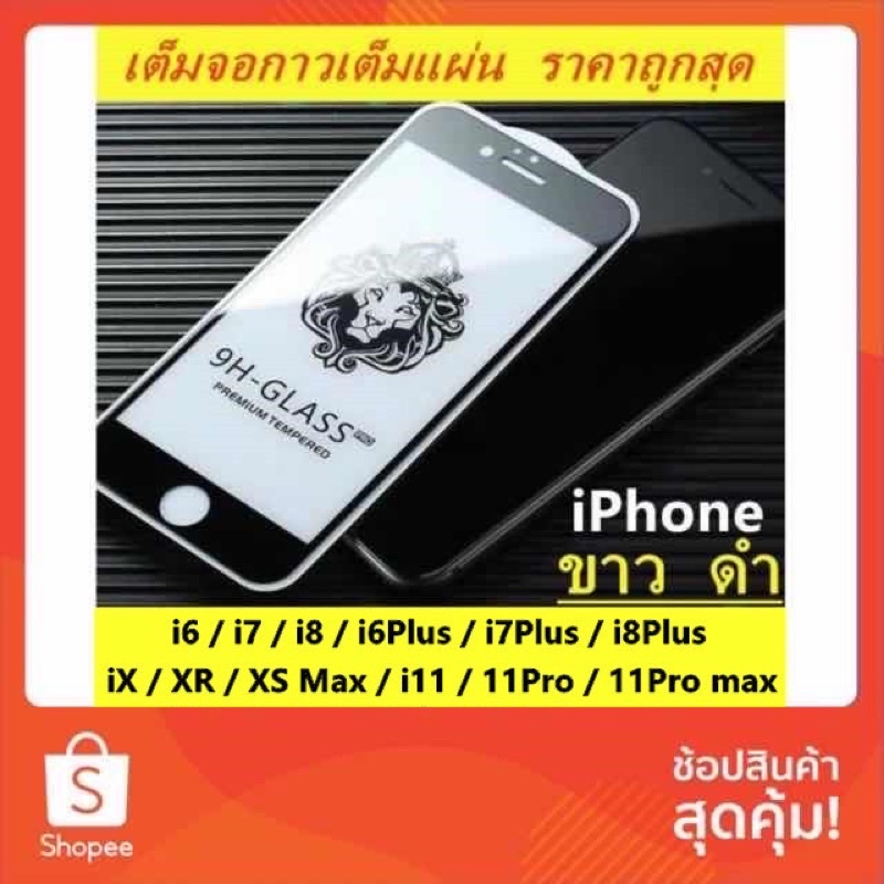 ฟิล์มกระจก 9H GLASS เต็มจอ หัวสิงโต SE i12 12pro 12promax i11 i11pro i11promax ix xr xsmax i6 i6plus i7 i8 i7plus i8plus