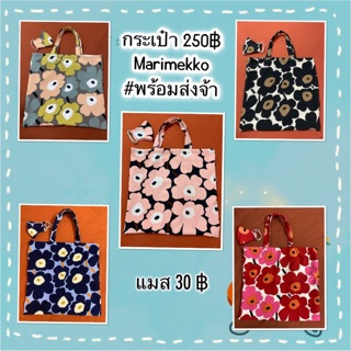 marimekko  กระเป๋าผ้าน่ารักๆ ลายมาริเมกโกะ 280฿