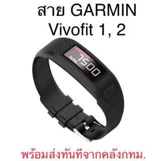 สาย GARMIN Vivofit 1, 2 พร้อมส่งทันทีทุกวันจากคลัง กทม.