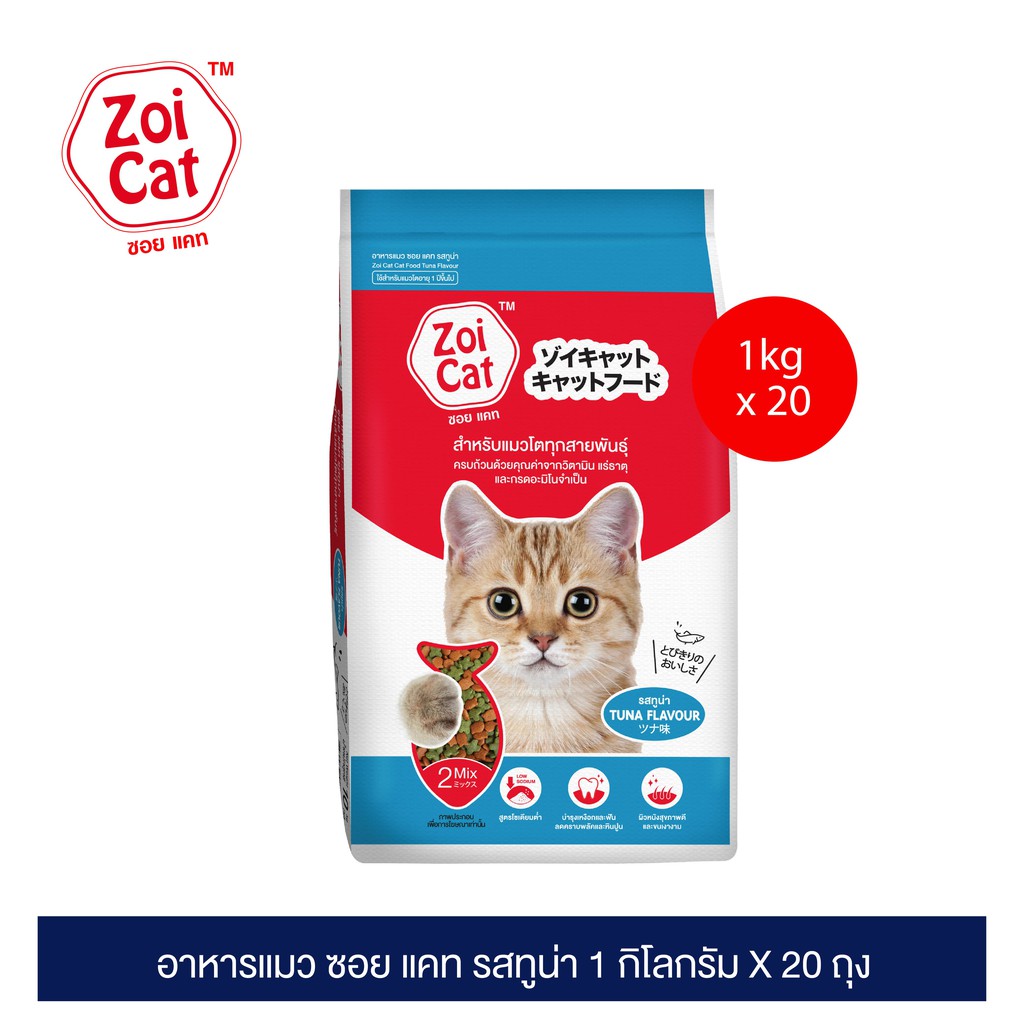 ซอย แคท อาหารแมว รสปลาทูน่า 1 กก. ( x 20 แพ็ค) / Zoi Cat Cat Food Tuna Flavor 1 kg. ( x 20 packs)